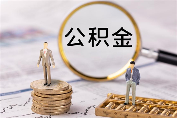 日照离职后公积金怎么取出来（离职后公积金如何取）
