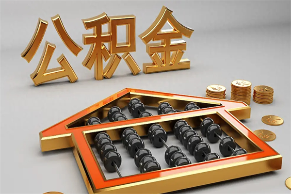 日照公积金取流程（公积金提取办事指南）