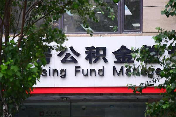 日照市公积金怎么取（市公积金提取需要什么材料）