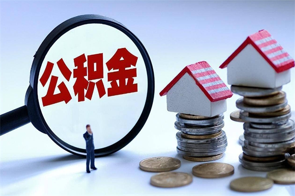 日照公积金封存怎么取（公积金封存怎么取款）