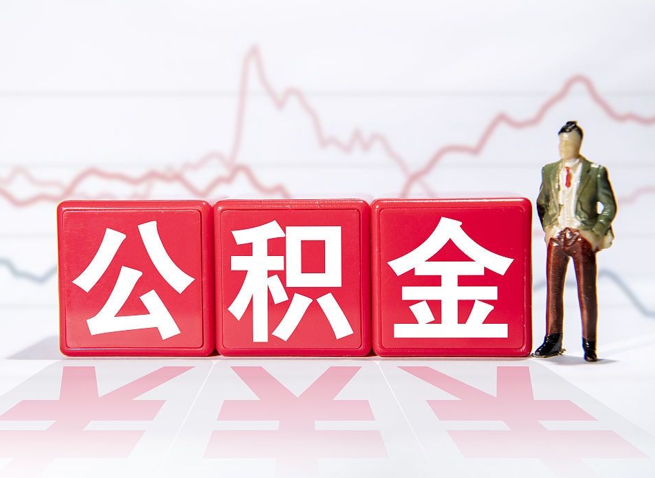 日照第一次提公积金（第一次提取公积金怎么提取出来）