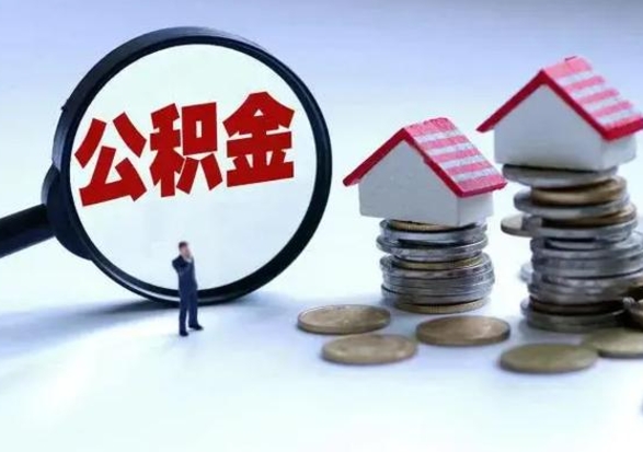 日照辞职后住房公积金可以代取吗（离职后公积金可以代缴吗）