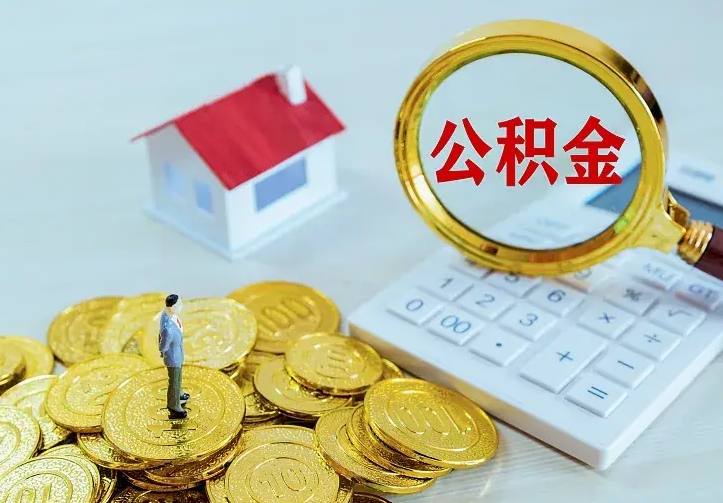 日照封存公积金取出材料（封存后提取公积金需要什么材料）